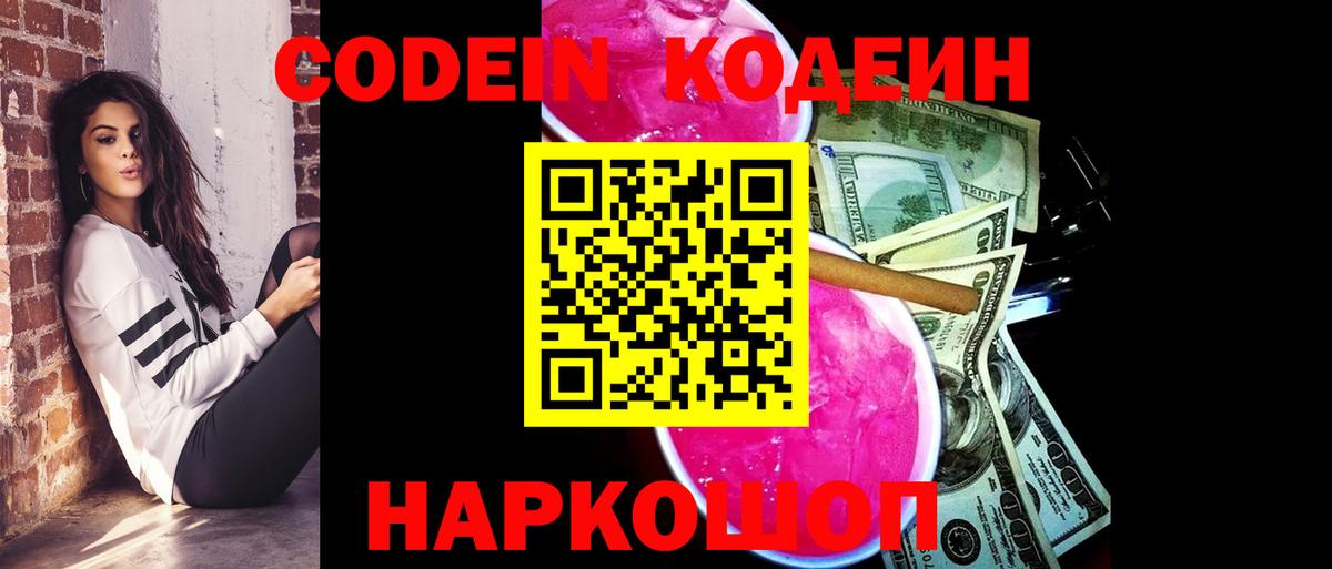 Кодеин напиток Lean (лин)  Codein Purple Drank  Вход с VPN  Новоуральск 